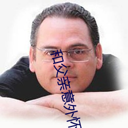 和父親意外懷孕