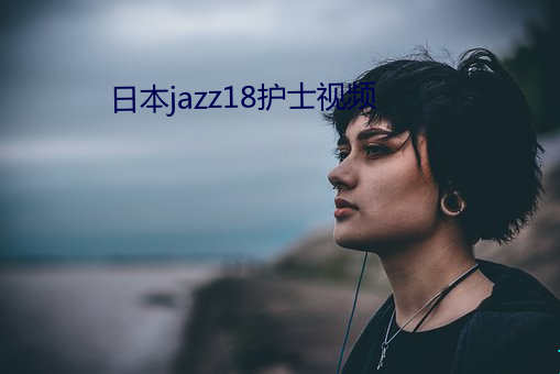 日本jazz18护士视频