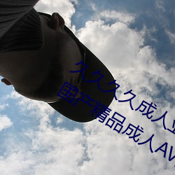 久久久久成人亚洲国产av综合精品亚洲国产精品成人AV无 （谿刻