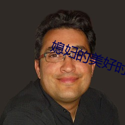 媳妇(fù)的美好时代全集下载