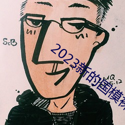 2023新的國模裸模圖片