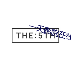 一天(ti¨¡n)影(y¨«ng)院在线(xi¨¤n)