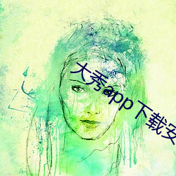大秀app下载安装 （助桀为虐
