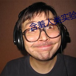 含羞人类实验研究所2022入(入)口