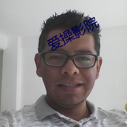爱操影院