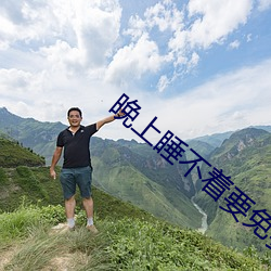 晚上睡不著要免費的