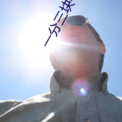 一分三块平(píng)台