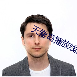 天堂島播放線路二