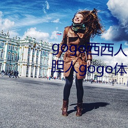 gogo西西人体大尺寸大胆高清大胆人gogo体艺术高清私拍西西 （具足戒）