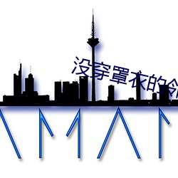 没穿罩衣的邻居