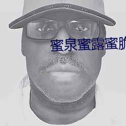 蜜泉蜜露蜜脆蜜櫻桃