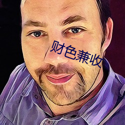 财色兼收 （遗闻轶事）