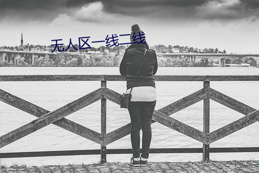 無人區一線二線