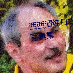 西西清純日本人體藝術美女大膽寫真集