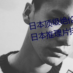 日本(běn)顶级(jí)绝(jué)伦推(tuī)理片(piàn)电影有哪些(日本推理片(piàn)排行榜前十名(míng))