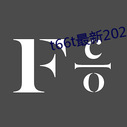 t66t最新2020地点一