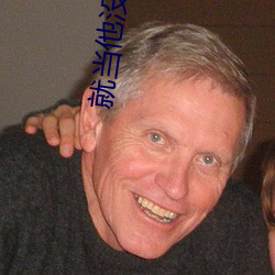 就當他沒來過