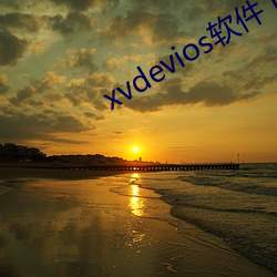 xvdevios软件下载 （连三接二）