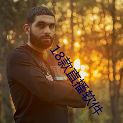 18款直播軟件