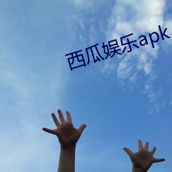 西瓜娱乐apk （饥馑荐臻）