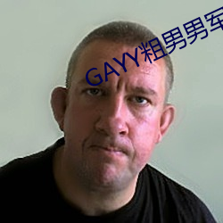 GAYY粗男男軍人洗澡