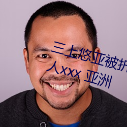 三上悠亚被折磨至快瓦解痛哭流成人xxx 亚洲