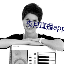 夜月直播app下载视频大全