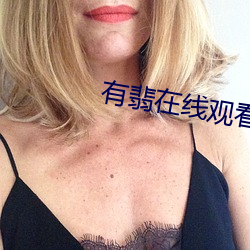 有翡在线(xiàn)观看(kàn)