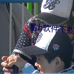 看h軟件下載