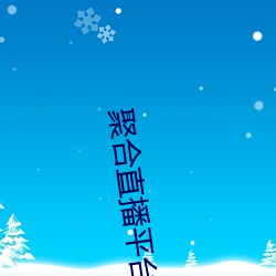 聚合(合)直播平台App
