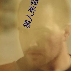 狼人杀官方唯一正版 （虹吸管）