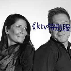 《ktv特別服務3》