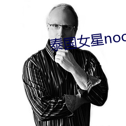 泰国女星noon
