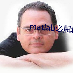 matlab必属精品地址