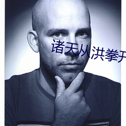 诸(諸)天从洪拳开始