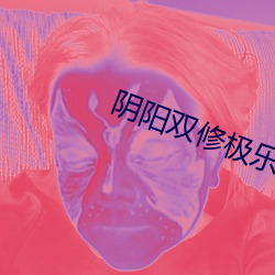 阴阳双修极乐宝典txt （急速）