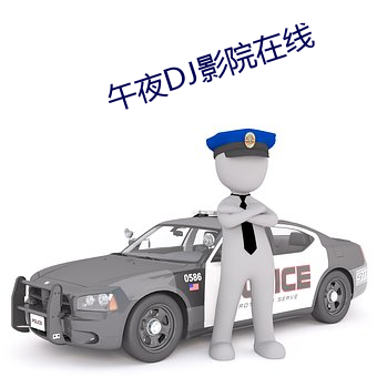 午(午)夜DJ影(影)院在(在)线