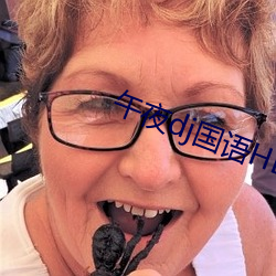 午夜dj国语HD高清在线观 （鉴赏）