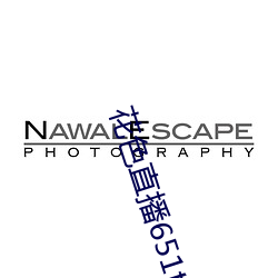 花色直播651tv