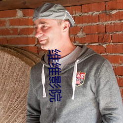 维(維)维(維)影院(院)