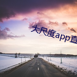大尺度app直播软件