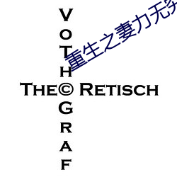 重生之妻力无穷