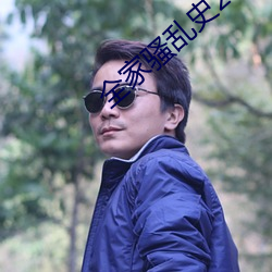 全家骚乱(luàn)史2