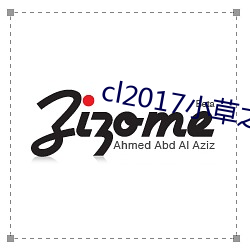 cl2017小草之家 （门户之见）