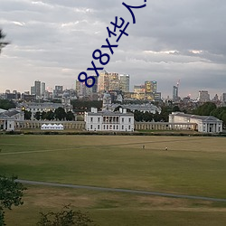 8x8x華人永久免費視頻 長尾關鍵詞挖掘