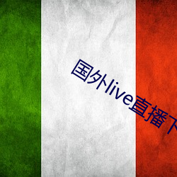 国(國)外live直播下载