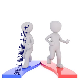 千与千寻高清下载