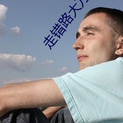走错(cuò)路大刀滟(yàn)