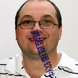 舞姬直播軟件下載