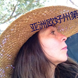 亚洲欧好州第一的日产SUV ��毁车杀马）